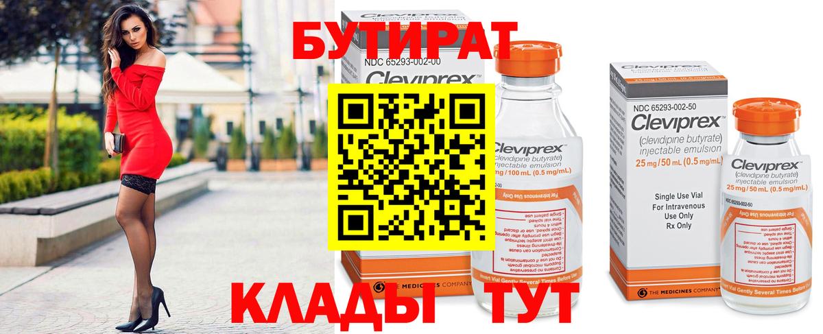 БУТИРАТ Butirat Малоярославец