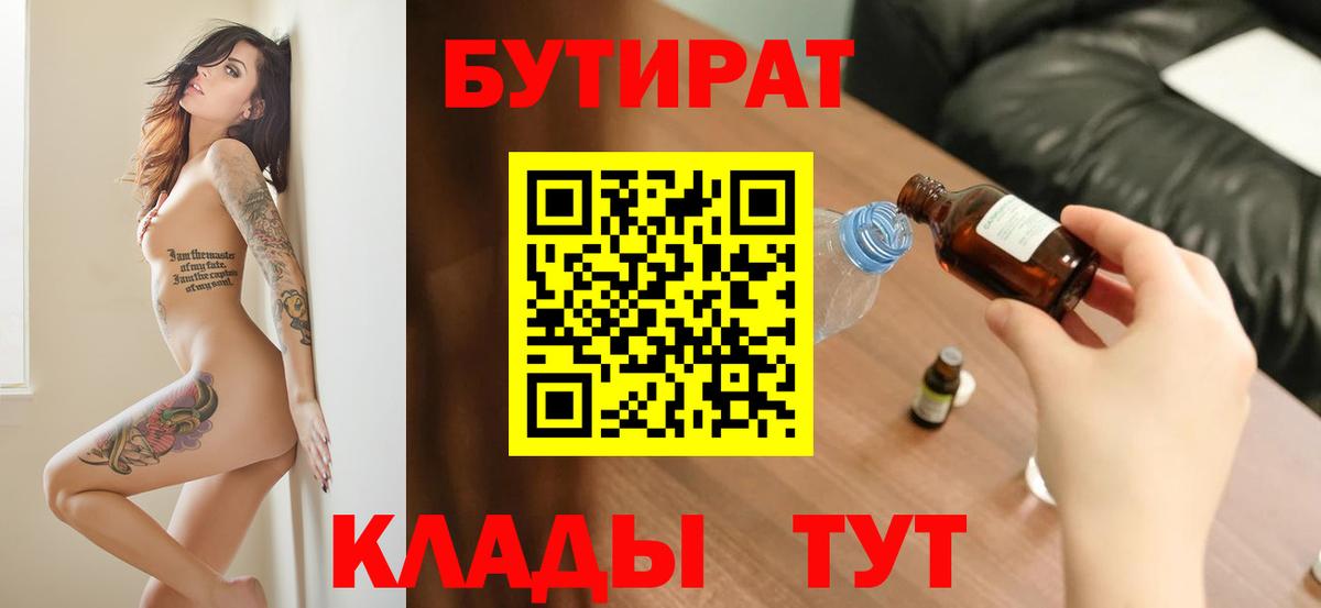 БУТИРАТ  Бутират 1.4BDO  Вход с VPN  Малоярославец 