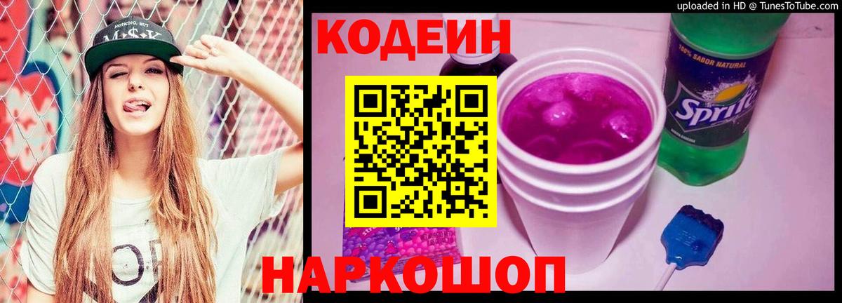 Codein напиток Lean (лин) Малоярославец
